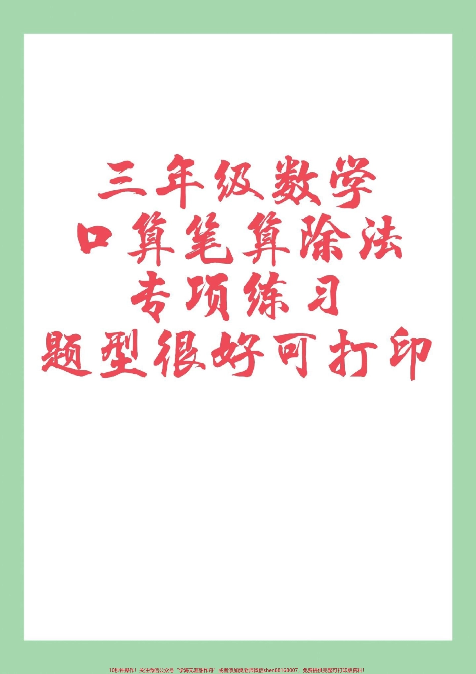 #家长收藏孩子受益 #三年级数学#除法#口算 #笔算 家长为孩子保存练习可打印.pdf_第1页