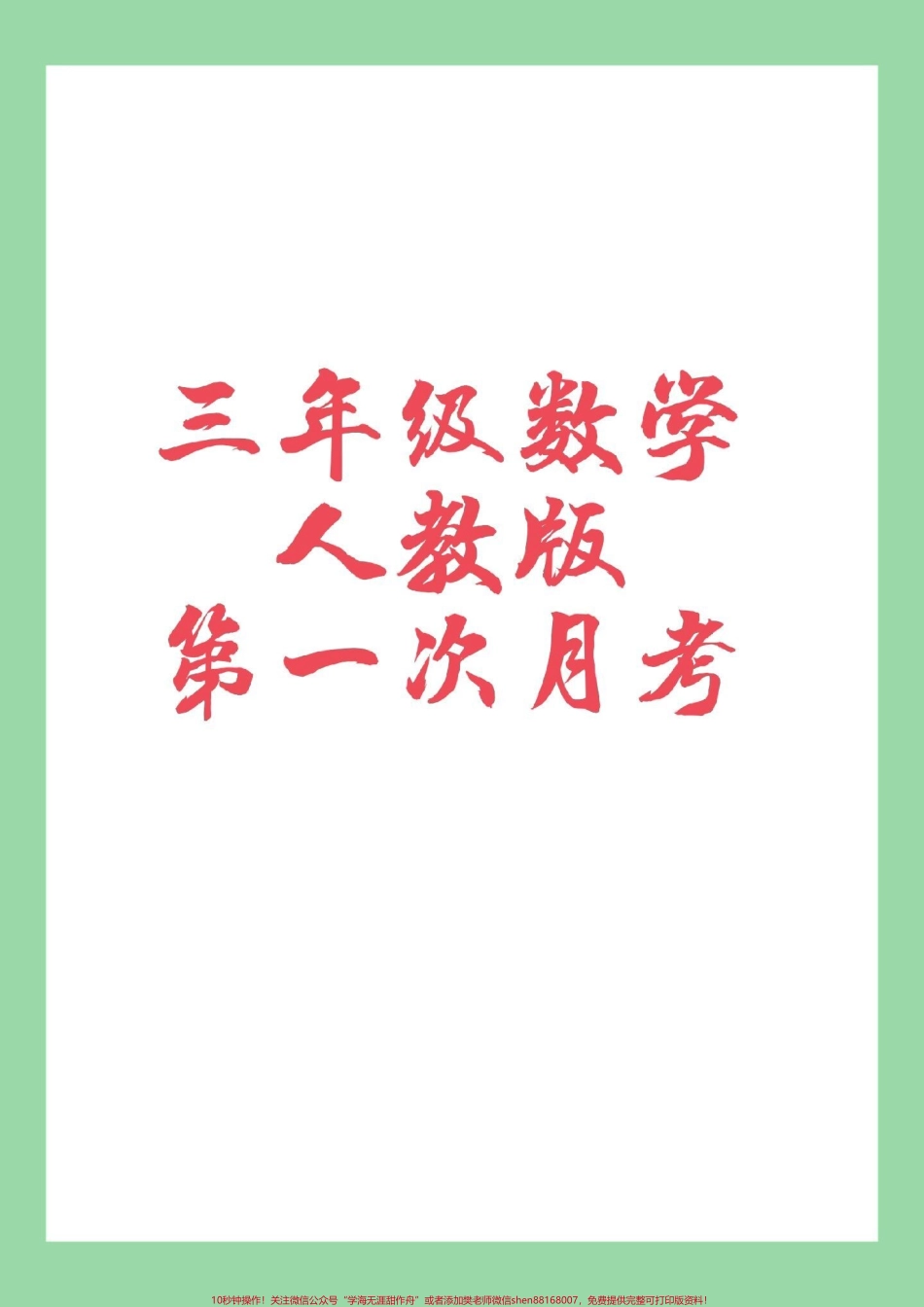 #家长收藏孩子受益 #三年级数学 #人教版#第一次月考 家长为孩子保存练习.pdf_第1页