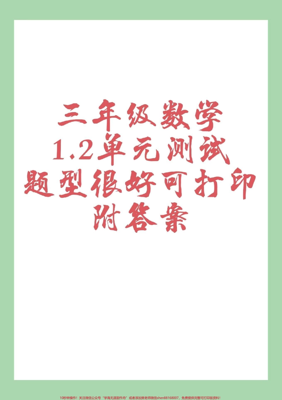 #家长收藏孩子受益 #三年级数学#第一单元测试 家长为孩子保存练习可打印.pdf_第1页