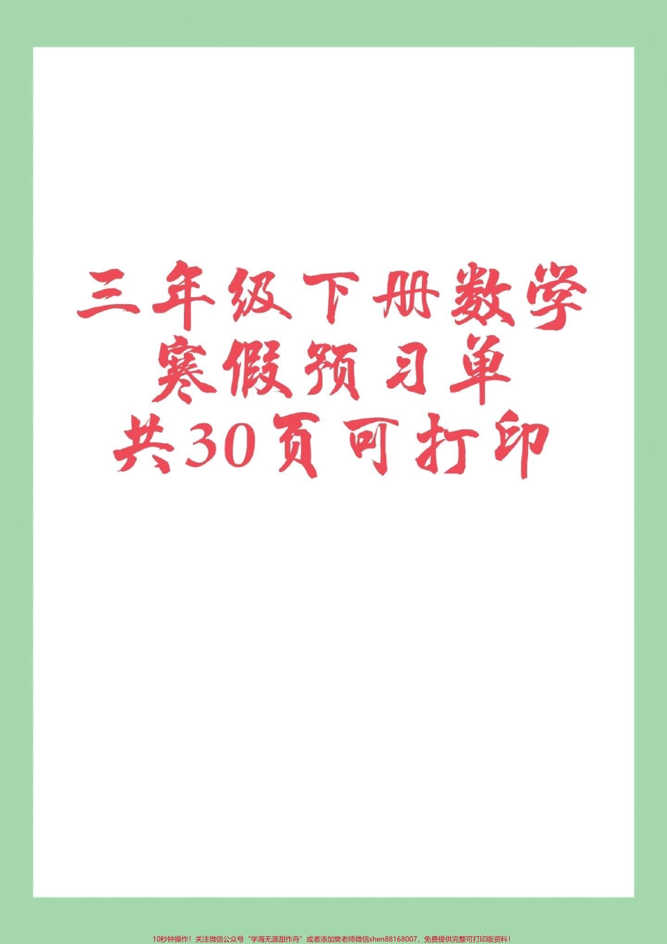 #家长收藏孩子受益 #三年级数学#寒假预习 #预习单 家长为孩子保存练习可打印.pdf_第1页