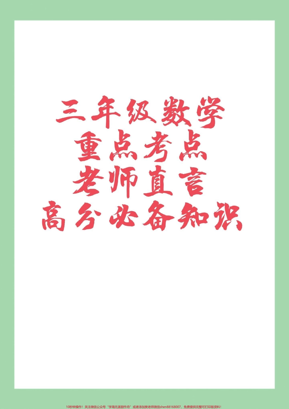 #家长收藏孩子受益 #三年级数学#必考考点#好好学习 家长为孩子保存学习重点.pdf_第1页