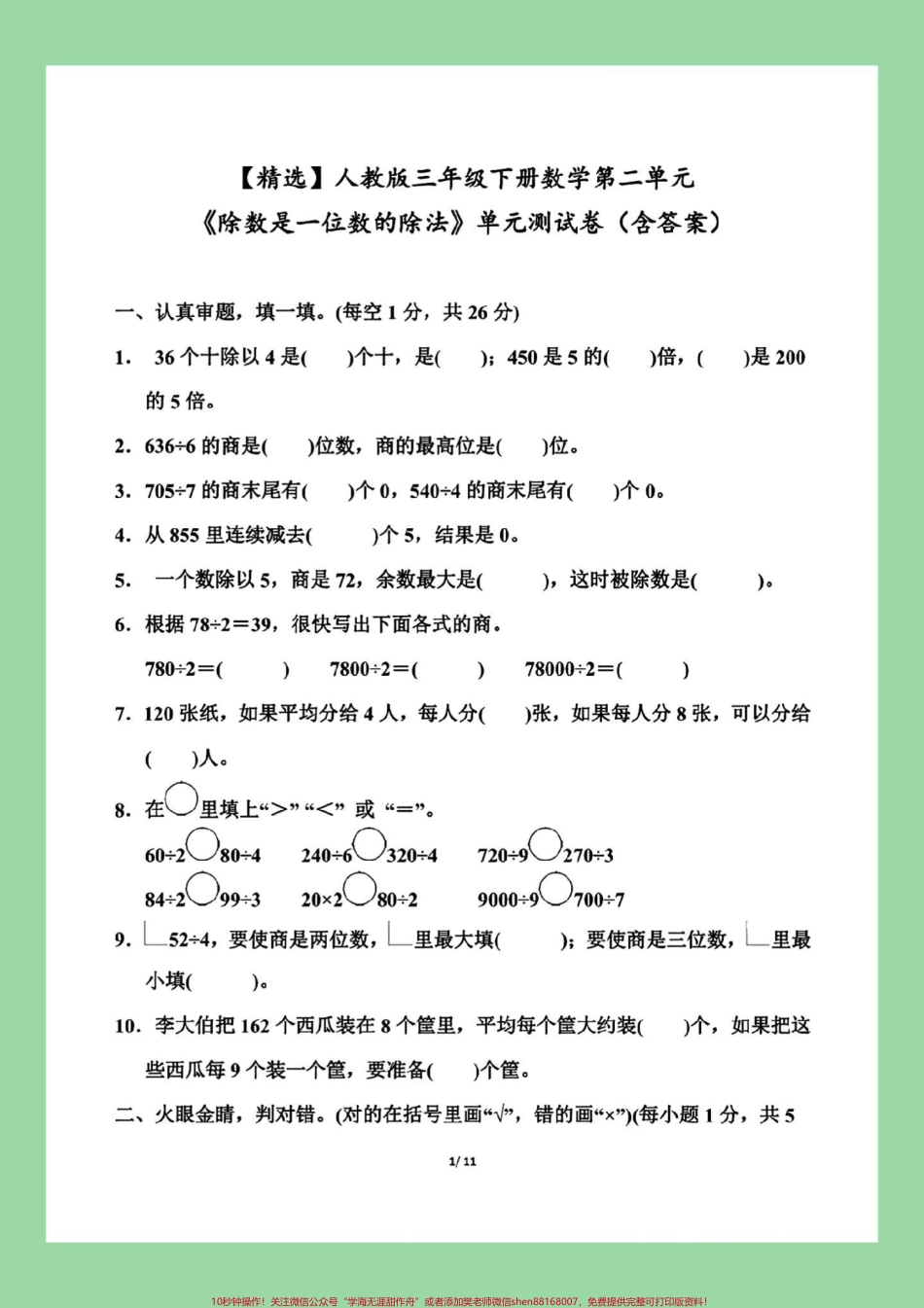 #家长收藏孩子受益 #三年级数学#单元测试卷 #必考考点 家长为孩子保存练习可打印.pdf_第2页