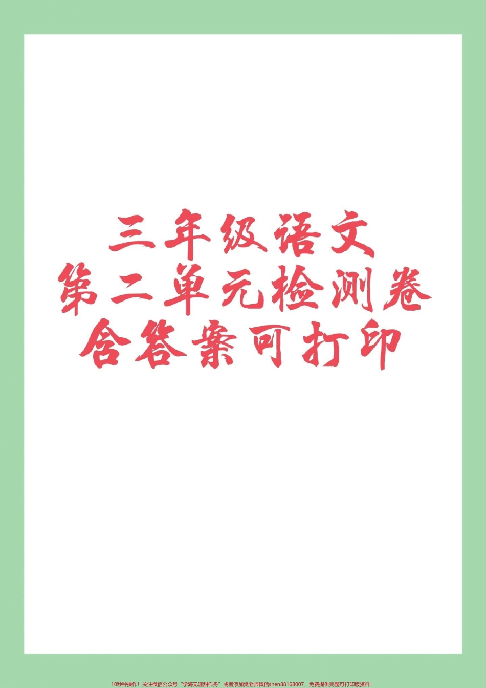 #家长收藏孩子受益 #三年级语文#单元测试卷 #必考考点 家长为孩子保存练习可打印.pdf_第1页