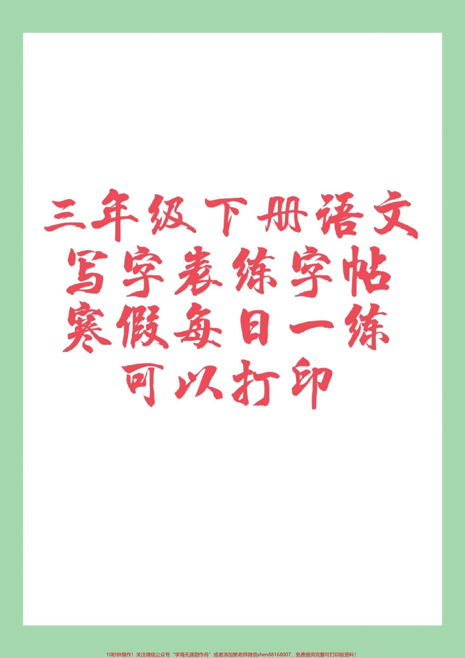 #家长收藏孩子受益 #三年级语文#字帖 #好好学习 家长为孩子保存练习可打印.pdf_第1页