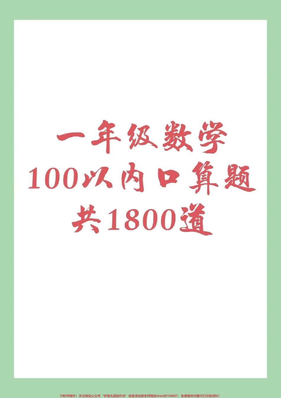 #家长收藏孩子受益 #暑假作业 #一年级数学 #口算可以打印哦！记得留下关注哦！.pdf_第1页