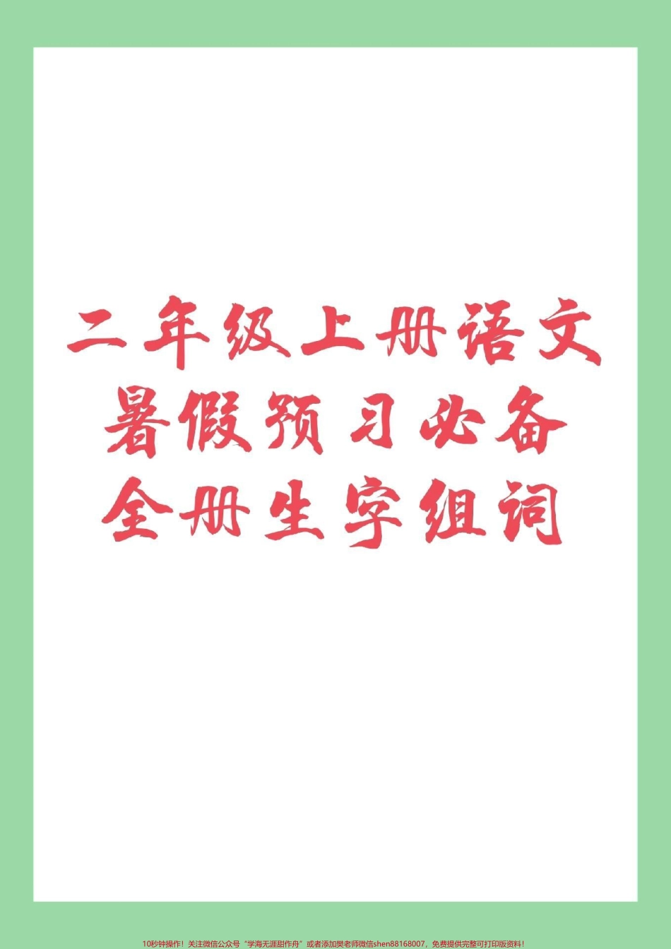 #家长收藏孩子受益 #暑假作业 #二年级上册语文 #暑假预习家长为孩子保存预习吧！.pdf_第1页