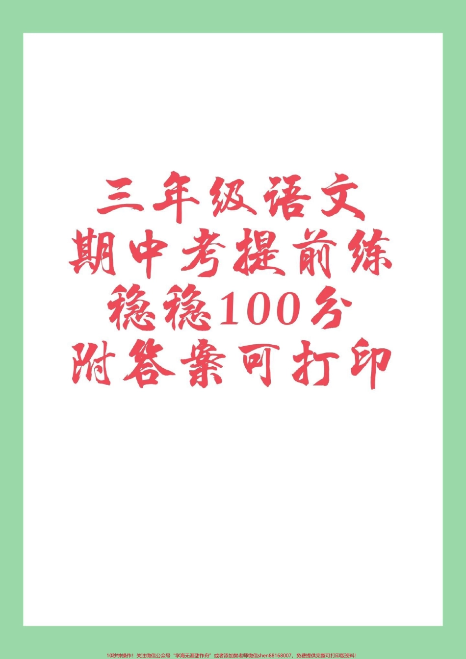 #家长收藏孩子受益 #三年级语文#期中考试 家长为孩子保存练习附答案可打印.pdf_第1页