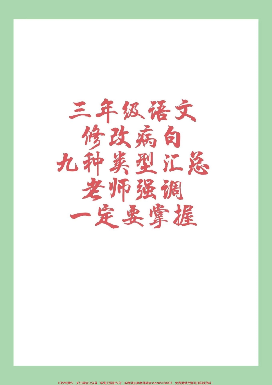 #家长收藏孩子受益 #三年级语文#修改病句 #好好学习家长一定要为孩子保存.pdf_第1页