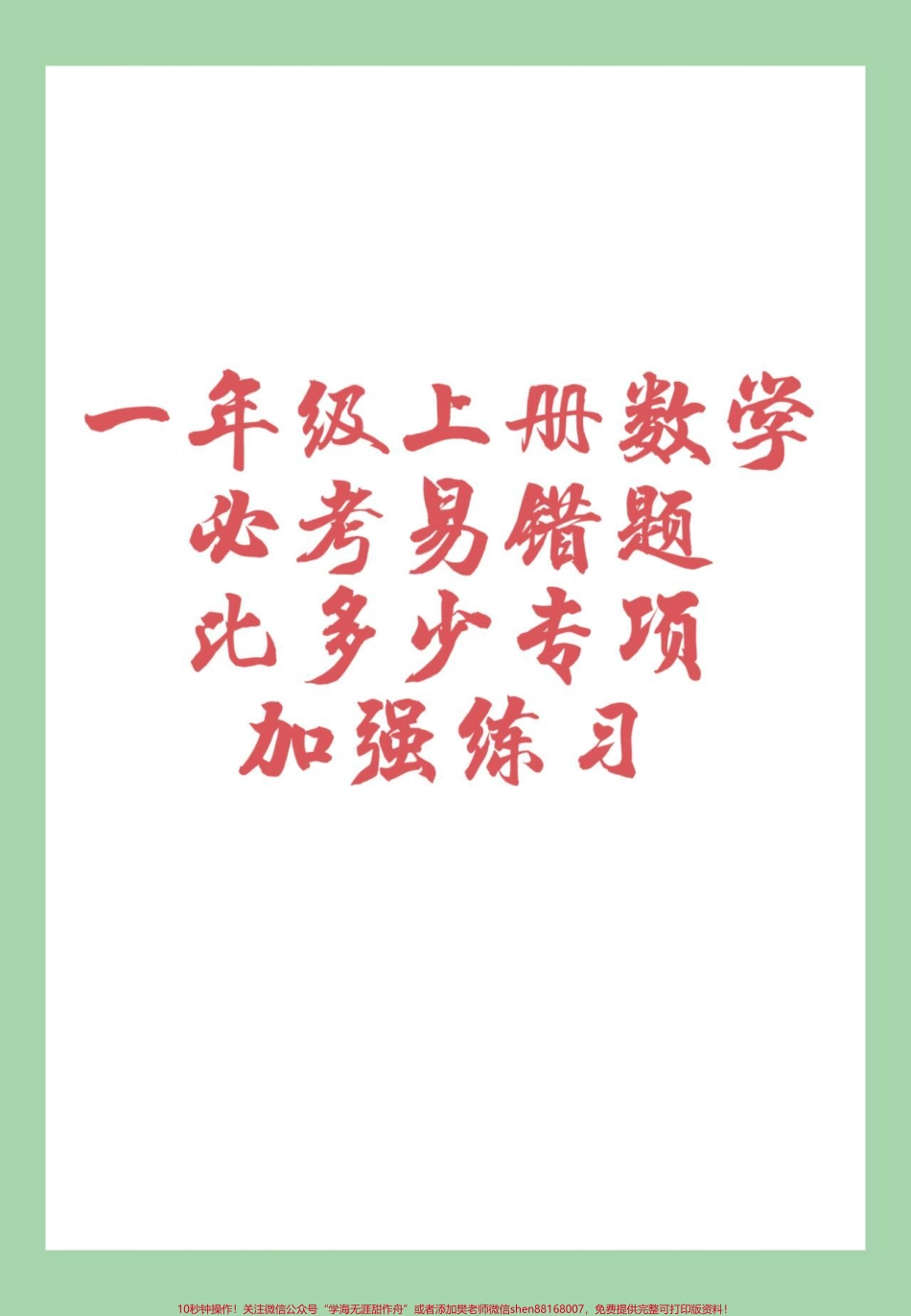 #家长收藏孩子受益 #数学 #必考考点 #一年级 #数学 一年级数学比多少专项练习.pdf_第1页