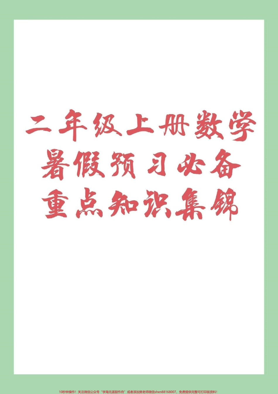 #家长收藏孩子受益 #数学 #二年级 二年级上册数学1~8单元重点家长一定要为孩子保存.pdf_第1页