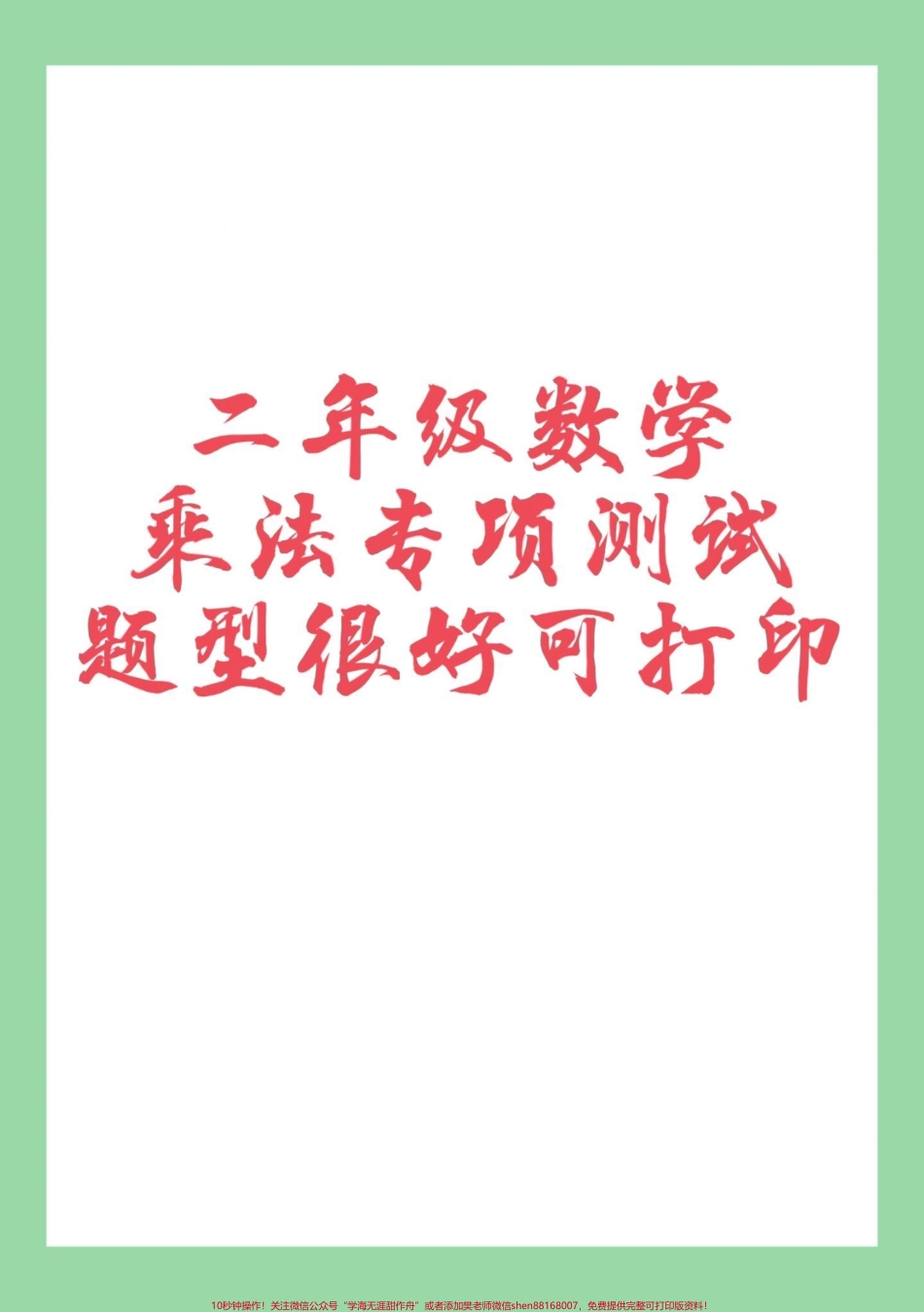 #家长收藏孩子受益 #数学 #二年级 #必考考点 家长为孩子保存练习可打印.pdf_第1页