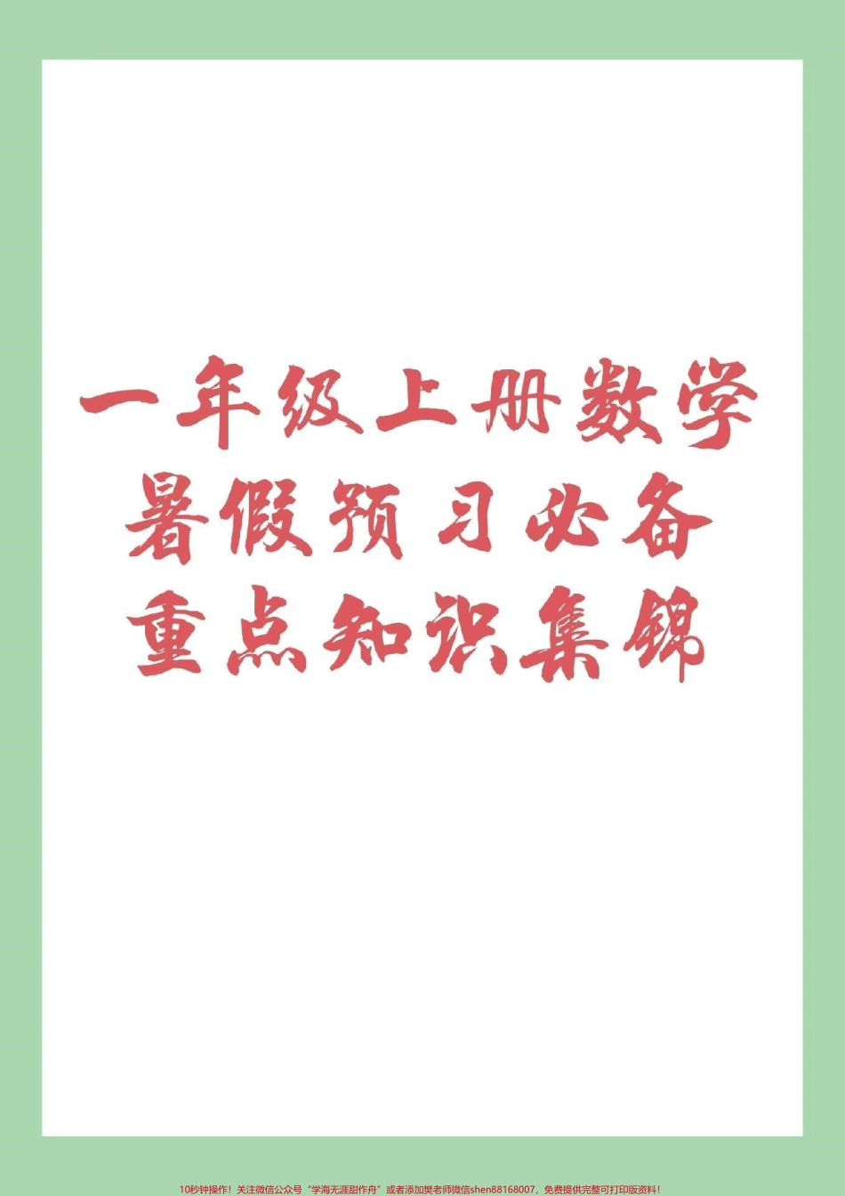 #家长收藏孩子受益 #暑假作业 #幼小衔接 #一年级 重点都在这了家长为孩子保存下来吧！.pdf_第1页