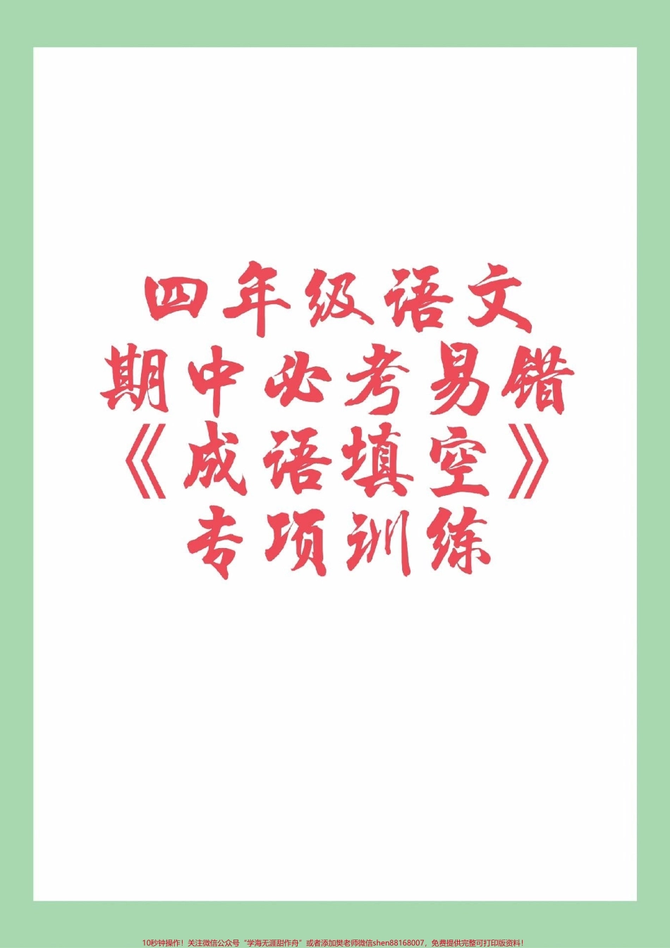 #家长收藏孩子受益 #四年级语文#成语 #必考考点 家长为孩子保存练习可打印.pdf_第1页