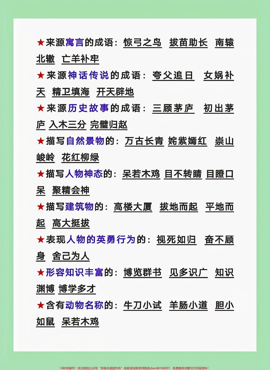 #家长收藏孩子受益 #四年级语文#成语 #必考考点 家长为孩子保存练习可打印.pdf_第3页