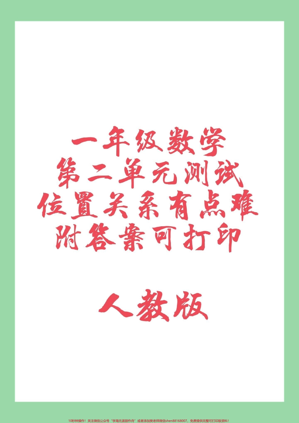 #家长收藏孩子受益 #一年级 #第二单元测试 #必考考点 家长为孩子保存练习.pdf_第1页