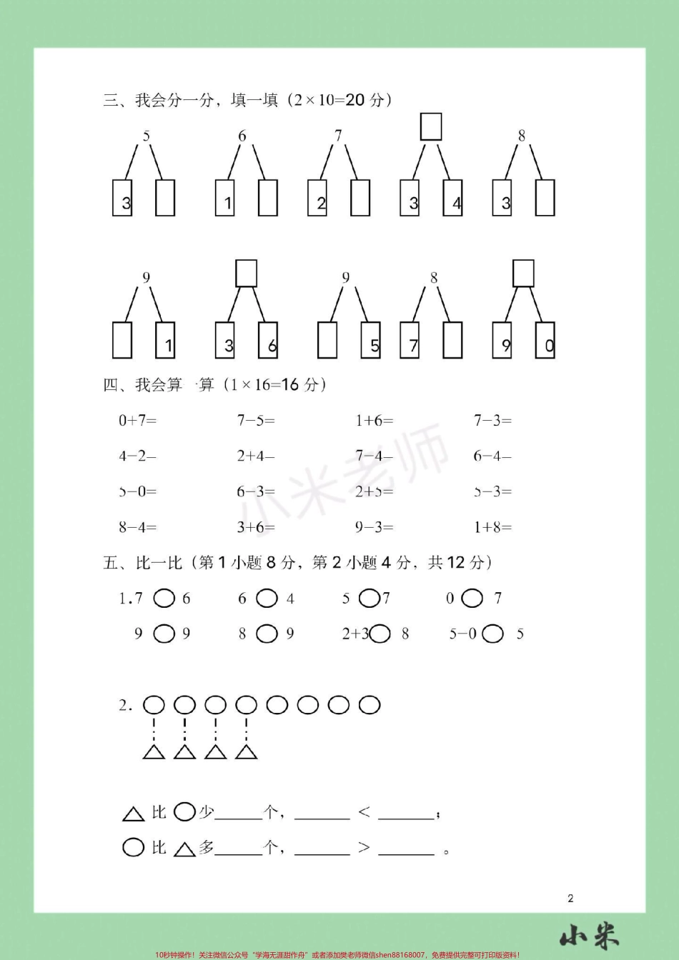 #家长收藏孩子受益 #一年级 #数学 #必考考点 #期中测试家长为孩子保存练习.pdf_第3页