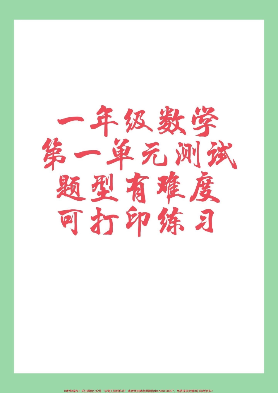 #家长收藏孩子受益 #一年级 #必考考点 #数学 一年级数学第一单元测试可以打印.pdf_第1页