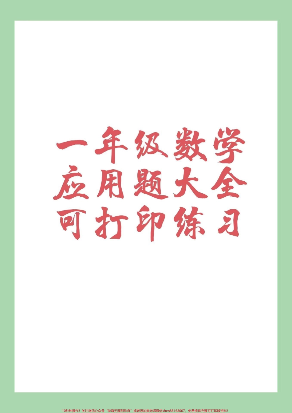 #家长收藏孩子受益 #数学 #一年级 #应用题 家长为孩子保存下来练习吧！可打印.pdf_第1页