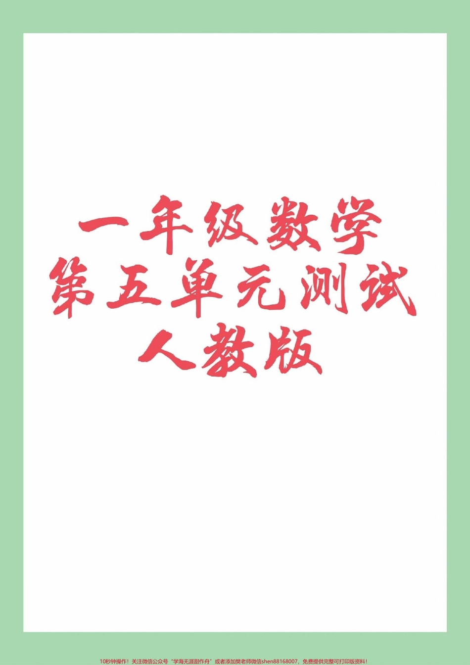 #家长收藏孩子受益 #一年级 #数学 #第五单元测试 家长为孩子保存练习可打印.pdf_第1页