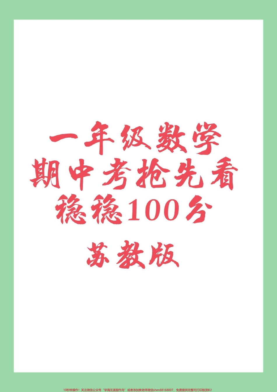 #家长收藏孩子受益 #一年级 #数学 #期中考试 #苏教版 家长为孩子保存可以打印练习.pdf_第1页