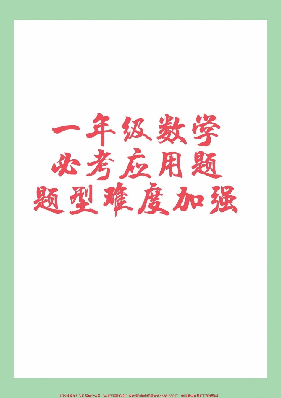 #家长收藏孩子受益 #一年级 #数学#应用题 #好好学习家长为孩子保存练习可打印.pdf_第1页