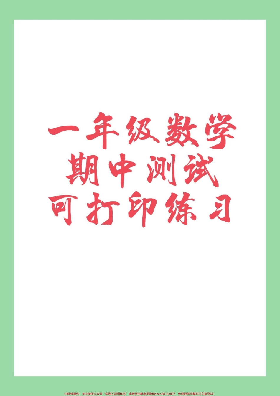 #家长收藏孩子受益 #一年级 #数学 #期中考试 家长为孩子保存练习可打印.pdf_第1页