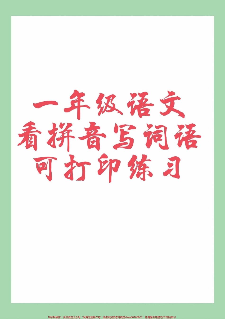 #家长收藏孩子受益 #一年级 #数学 #必考考点 一年级语文看拼音写词语必考考点.pdf_第1页