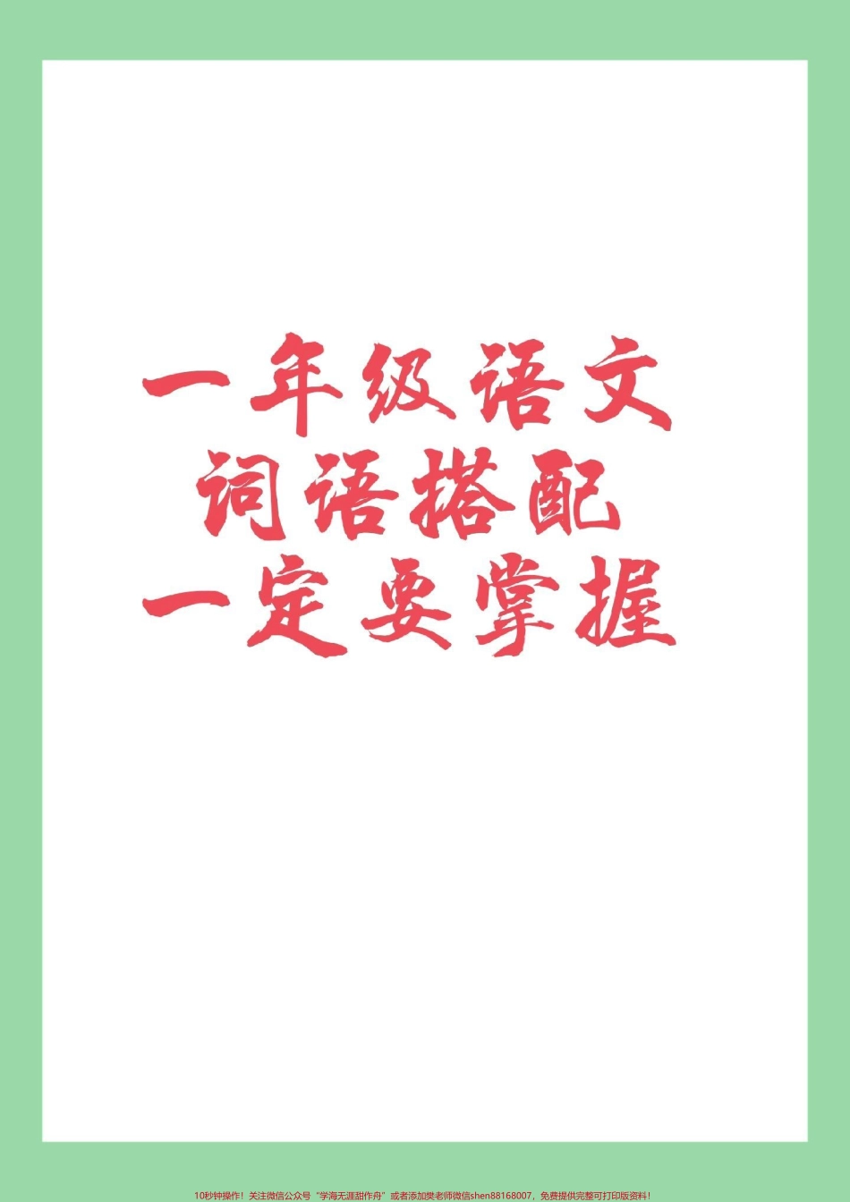 #家长收藏孩子受益 #一年级 #语文 #必考考点 #词语搭配 家长一定要为孩子保存学习.pdf_第1页