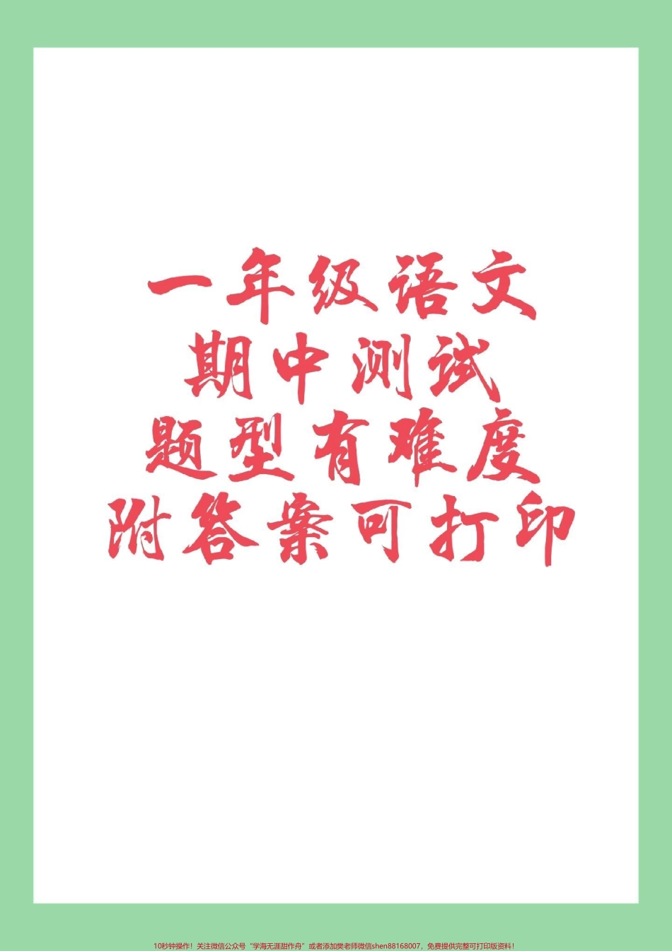 #家长收藏孩子受益 #一年级 #语文 #期中考试 家长为孩子保存练习可打印有答案.pdf_第1页