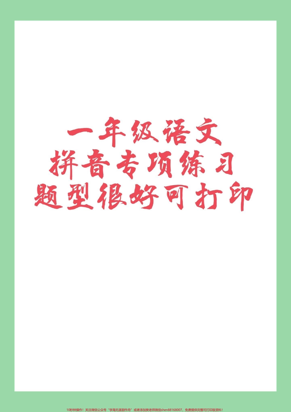 #家长收藏孩子受益 #一年级 #语文#拼音#必考考点 让为孩子保存练习这套题很好.pdf_第1页