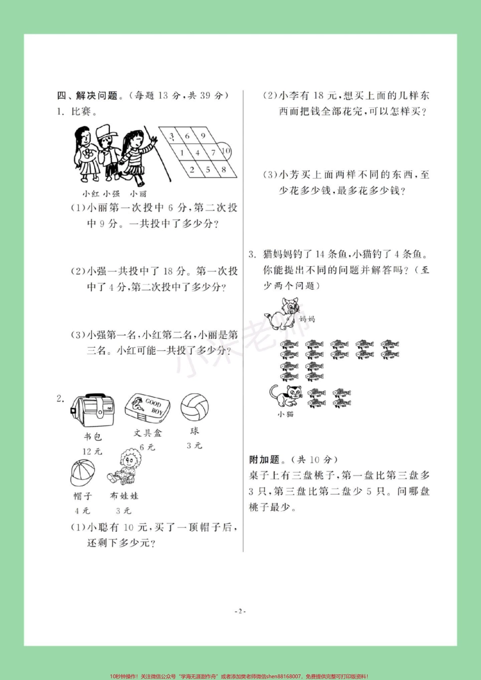 #家长收藏孩子受益 #一年级数学 #必考考点 #第七单元测试 家长为孩子保存练习.pdf_第3页
