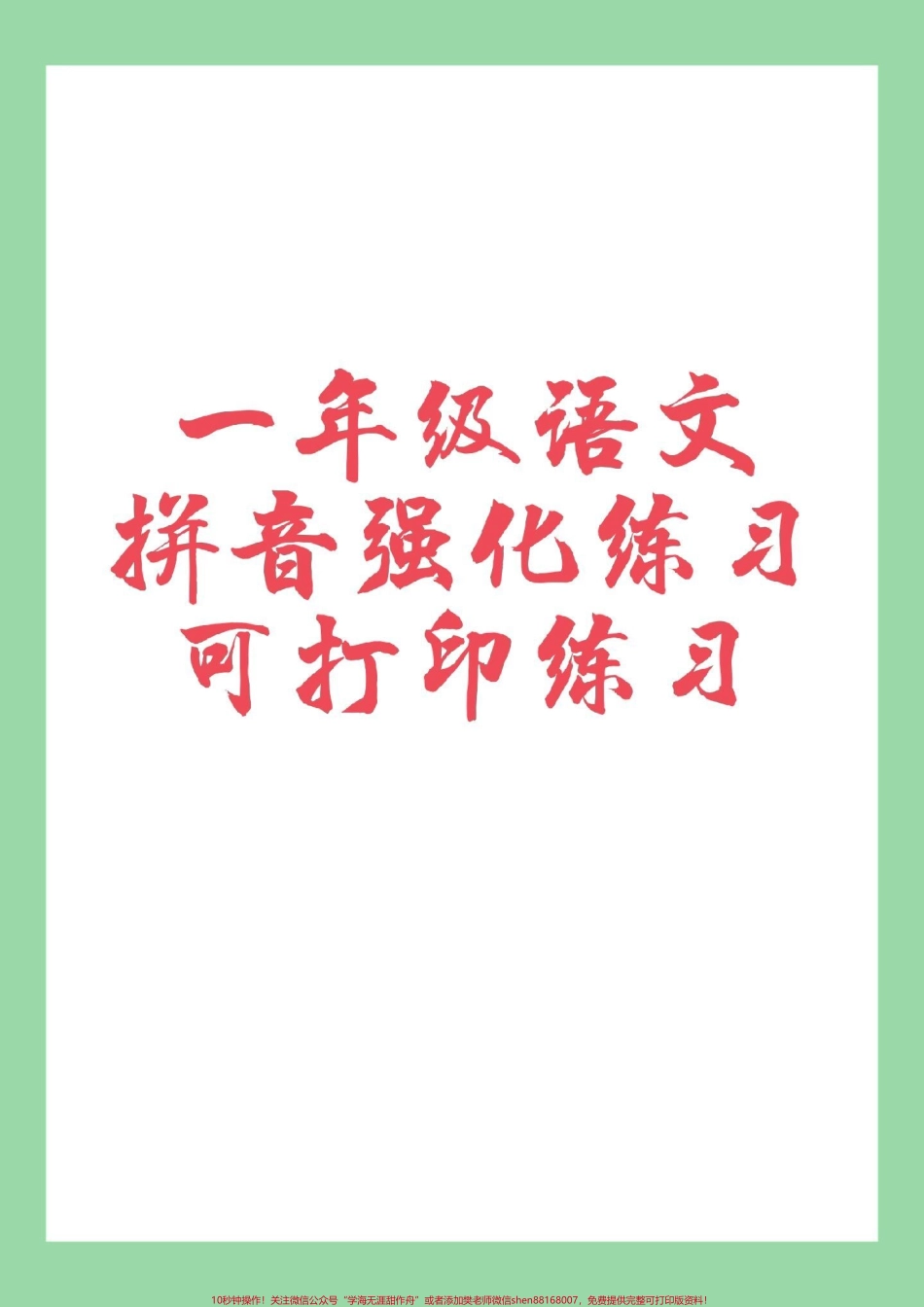 #家长收藏孩子受益 #一年级 #语文 #拼音专项练习题 #必考考点 家长为孩子保存练习.pdf_第1页