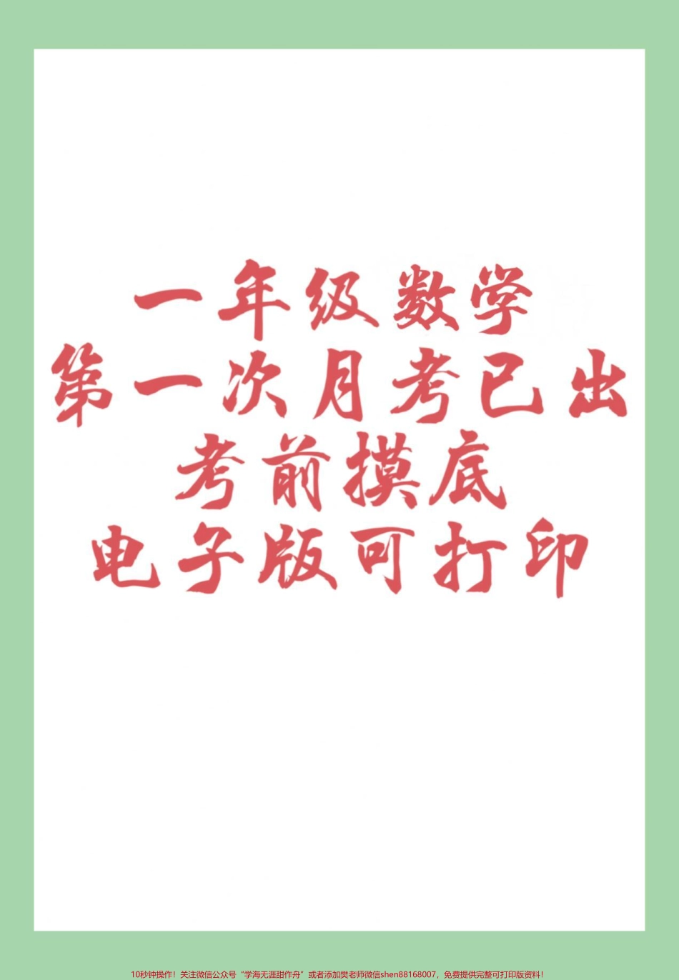 #家长收藏孩子受益 #一年级数学 #月考 一年级第一次月考家长为孩子保存练习可以打印.pdf_第1页
