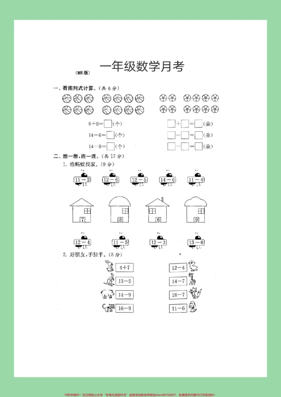 #家长收藏孩子受益 #一年级数学 #月考 一年级第一次月考家长为孩子保存练习可以打印.pdf_第2页