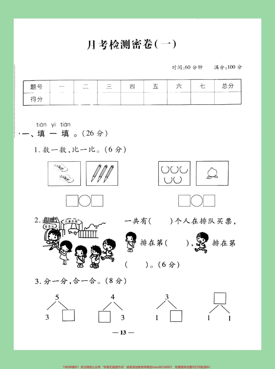 #家长收藏孩子受益 #一年级数学 #月考 #必考考点 一年级数学月考家长为孩子保存练习.pdf_第2页