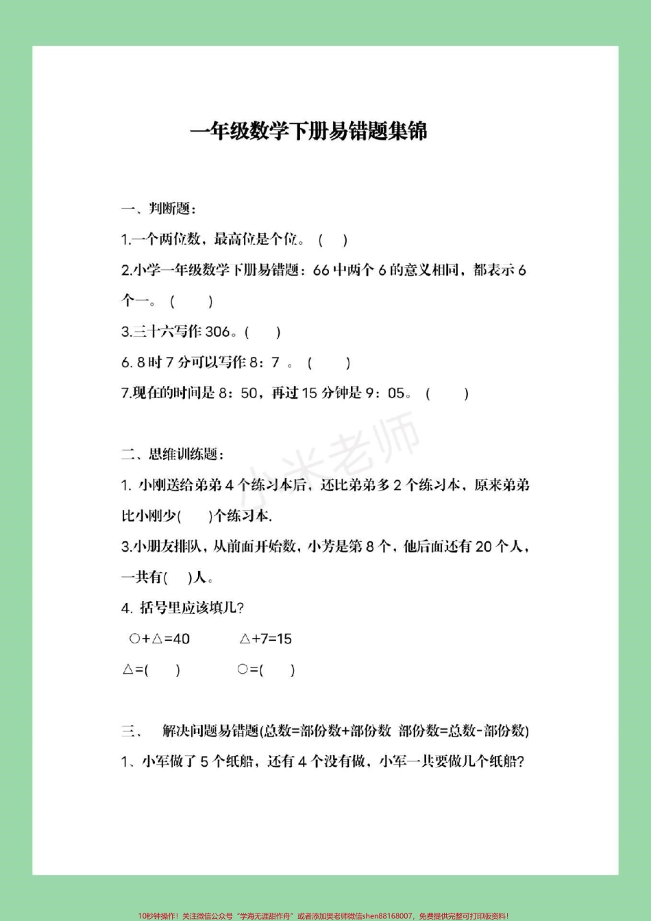 #家长收藏孩子受益 #一年级下册数学 #必考易错题 #期末考试 家长为孩子保存练习.pdf_第2页