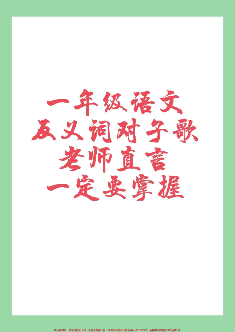 #家长收藏孩子受益 #一年级语文 #反义词 #必考考点 家长为孩子保存晨读.pdf_第1页