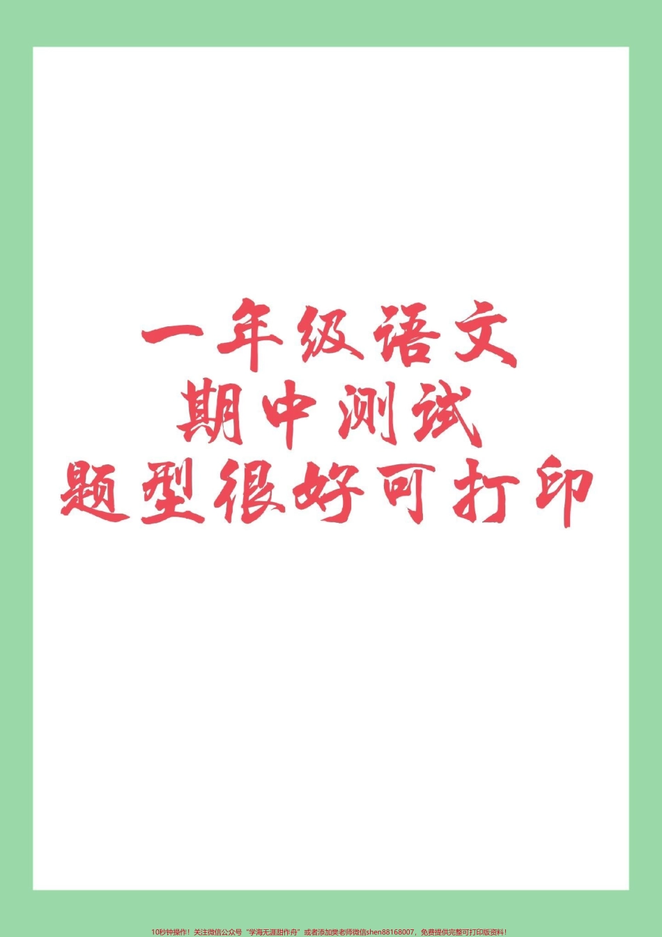 #家长收藏孩子受益 #一年级语文 #一年级 #语文 #期中考试 家长为孩子保存练习可打印.pdf_第1页