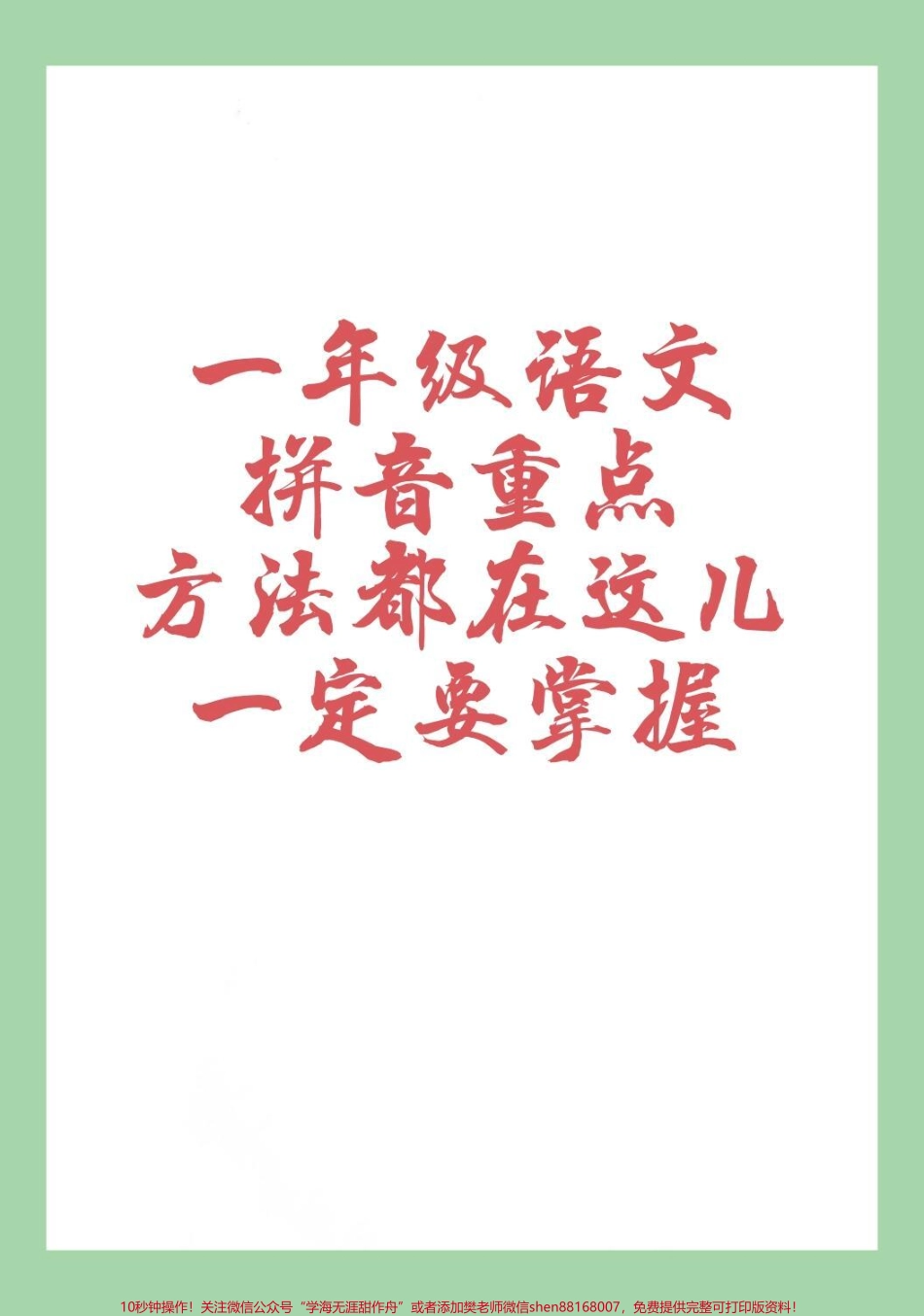 #家长收藏孩子受益 #一年级语文#拼音 #必考考点 家长为孩子保存学习拼音起点.pdf_第1页