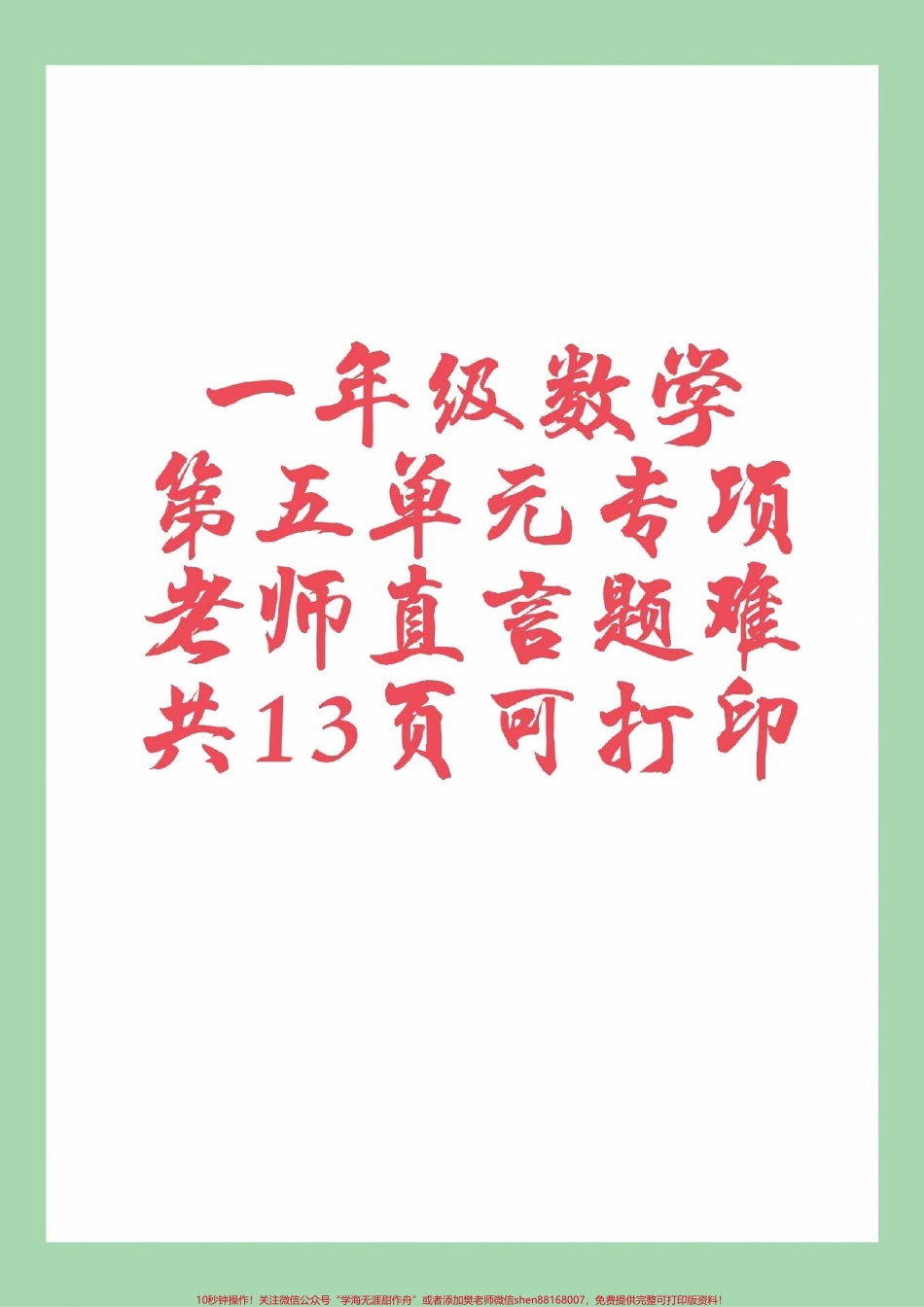 #家长收藏孩子受益 #一年级数学#必考考点 #好好学习天天向上家长为孩子保存练习可打印.pdf_第1页