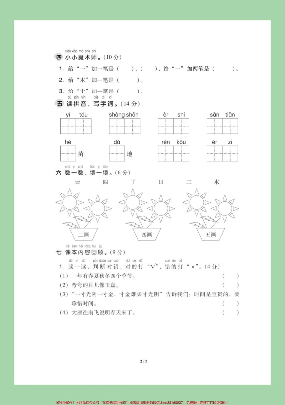 #家长收藏孩子受益 #一年级语文#期中考试 #必考考点 家长为孩子保存练习可打印.pdf_第3页