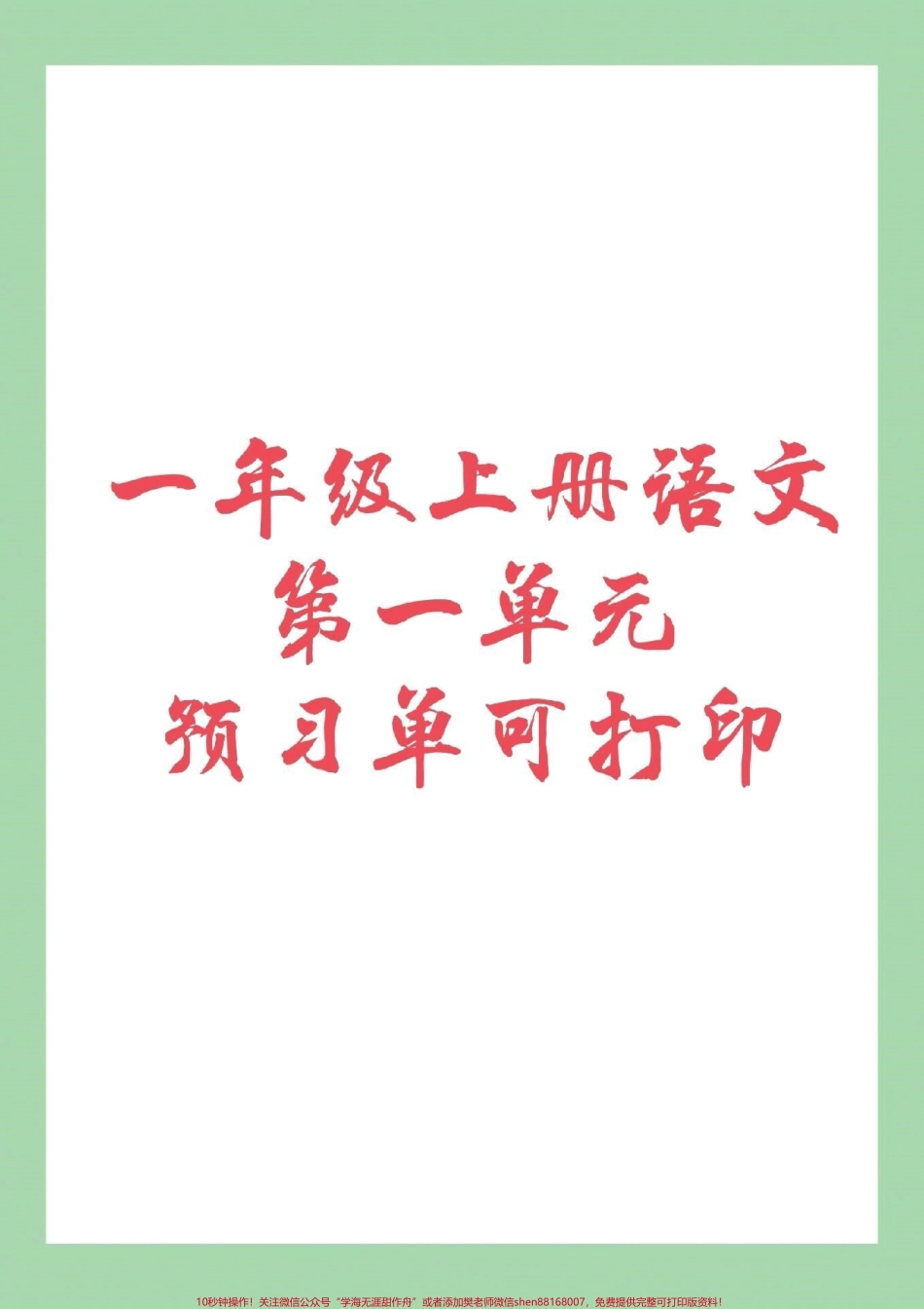 #家长收藏孩子受益 #幼小衔接 #一年级语文 家长为孩子保存下来练习吧！.pdf_第1页