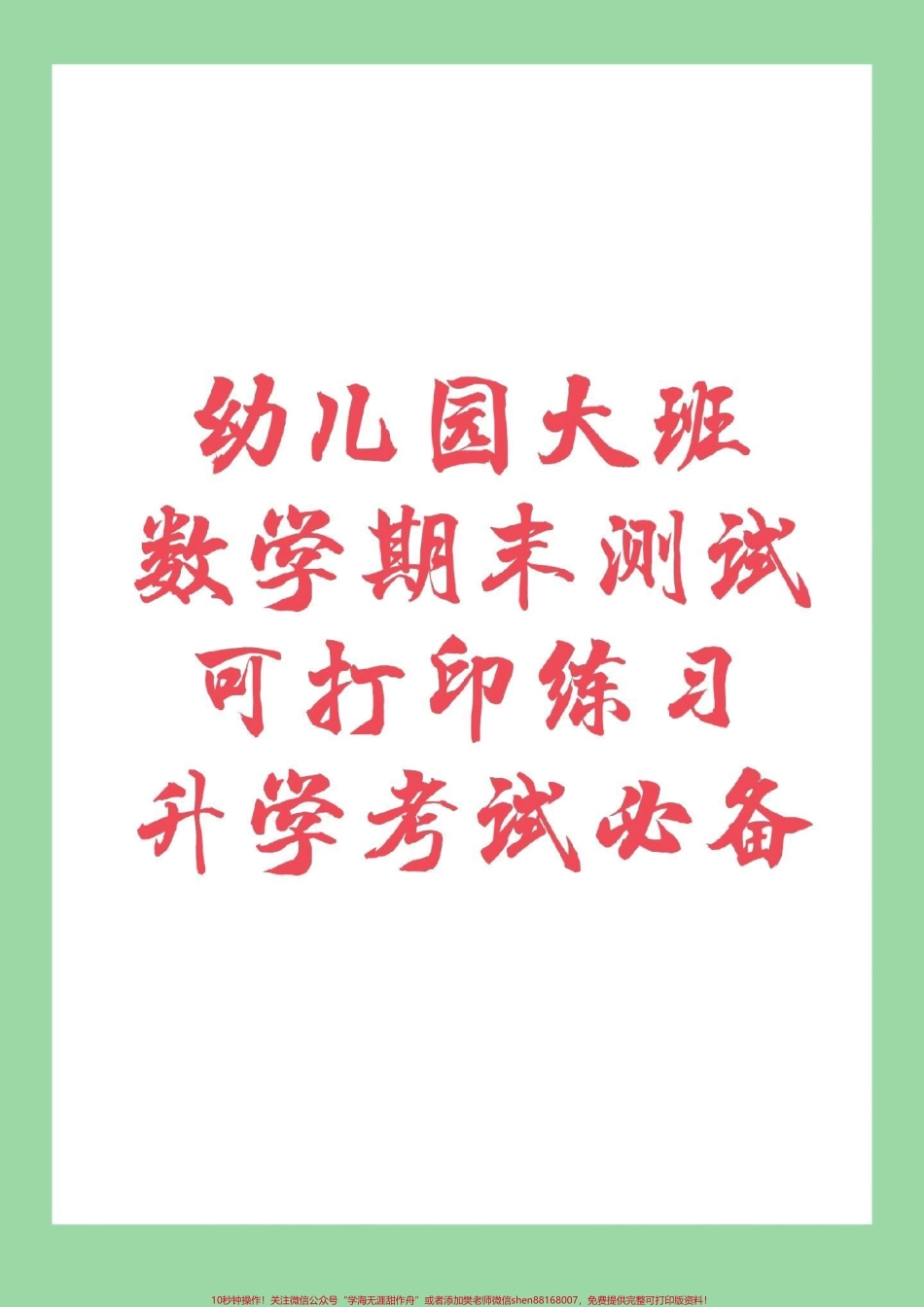 #家长收藏孩子受益 #幼小衔接 #一年级 幼儿园大班必备题型家长为孩子保存下来练习吧！.pdf_第1页