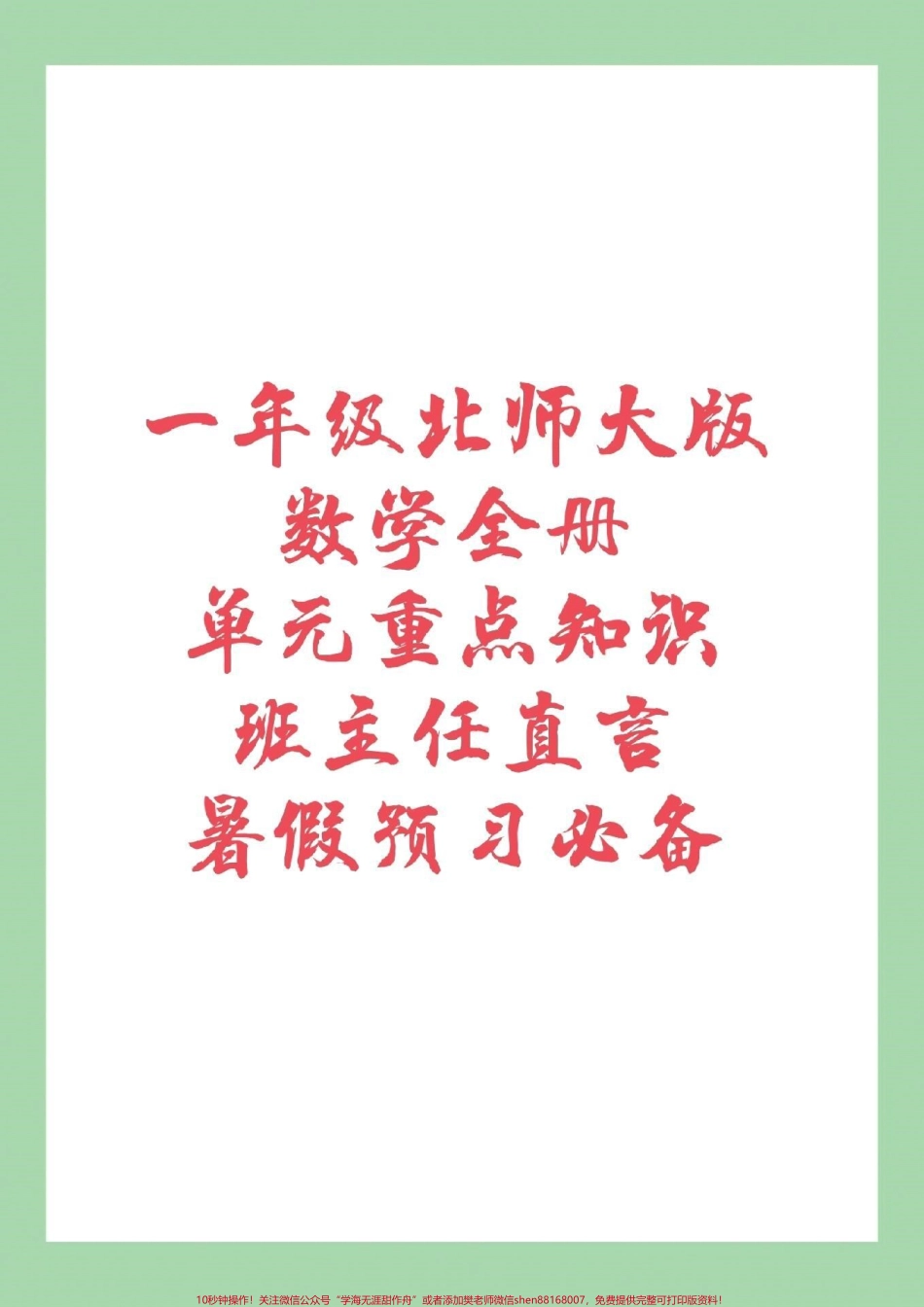 #家长收藏孩子受益 #幼小衔接 #一年级数学 #北师大 家长为孩子保存下来预习吧！全是重点.pdf_第1页