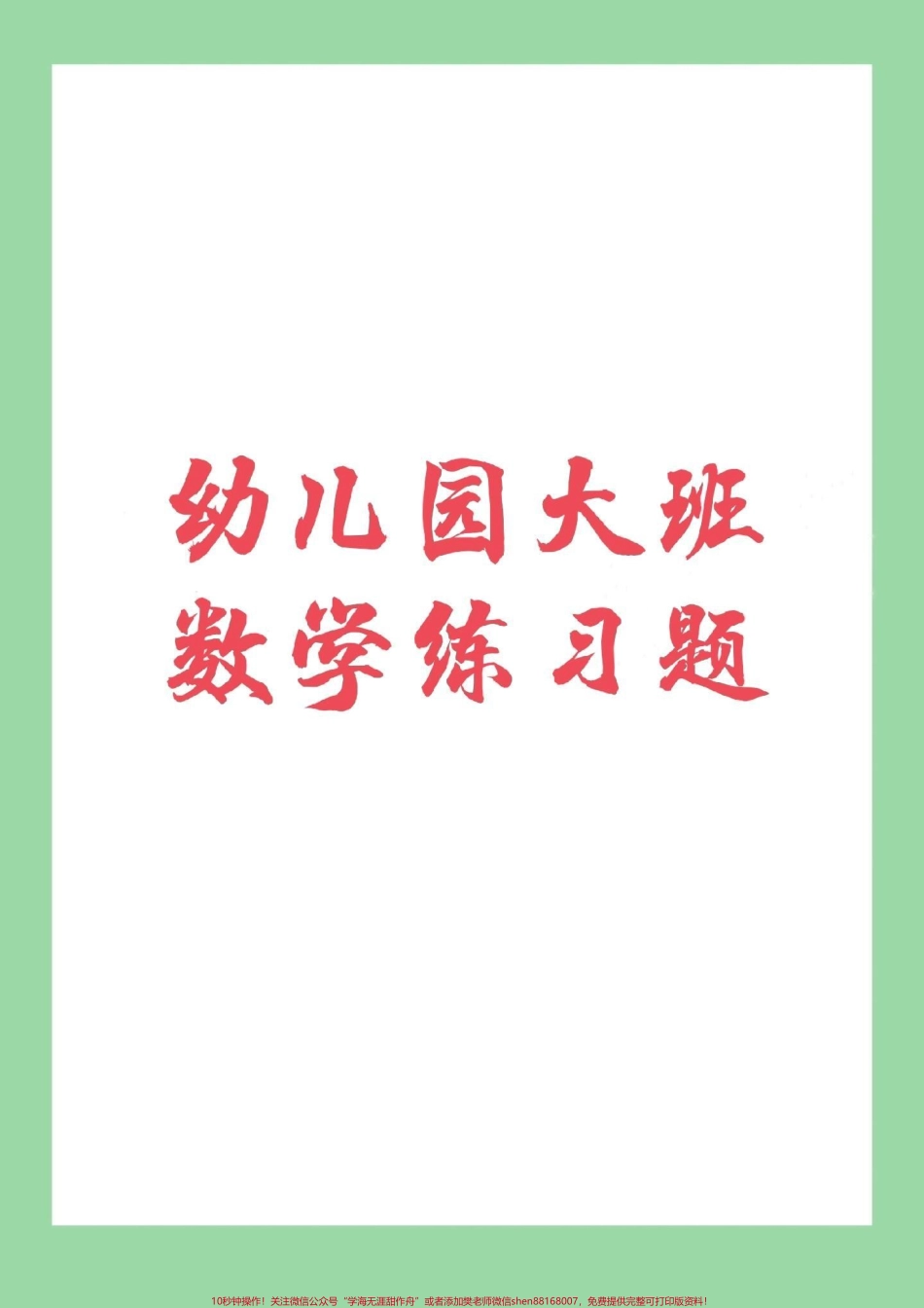 #家长收藏孩子受益 #幼小衔接 #幼儿园大班 #数学 家长们为孩子保存下来练习吧！.pdf_第1页