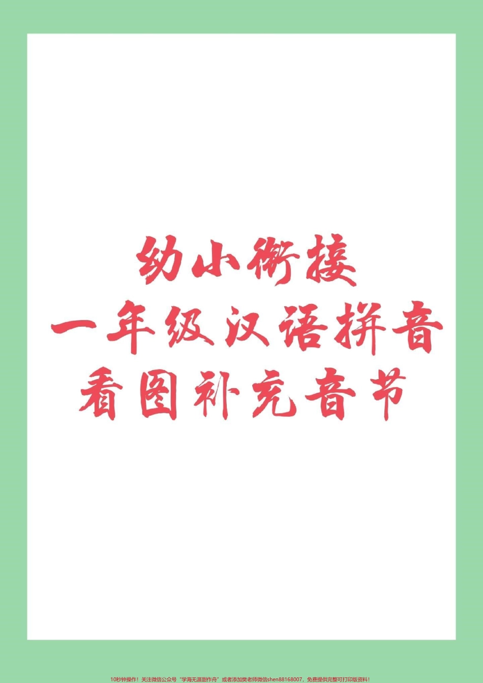 #家长收藏孩子受益 #幼小衔接#一年级#汉语拼音幼小衔接看图补充音节.pdf_第1页