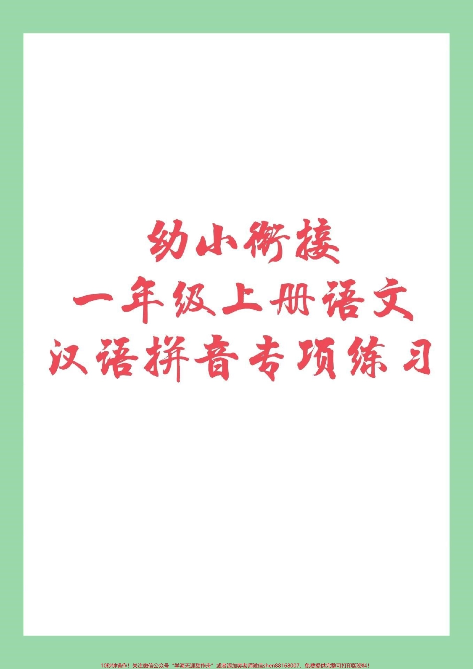#家长收藏孩子受益 #幼小衔接 #一年级上册语文 一年级上册语文拼音知识分享.pdf_第1页