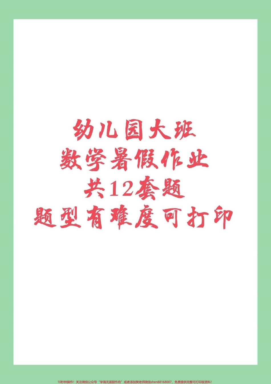 #家长收藏孩子受益 #幼小衔接 #幼儿园大班#暑假作业 家长为孩子保存练习.pdf_第1页