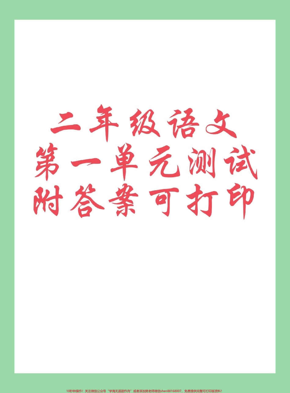 #每天学习一点点 #必考考点 #单元测试卷 #二年级语文 家长为孩子保存练习可打印.pdf_第1页
