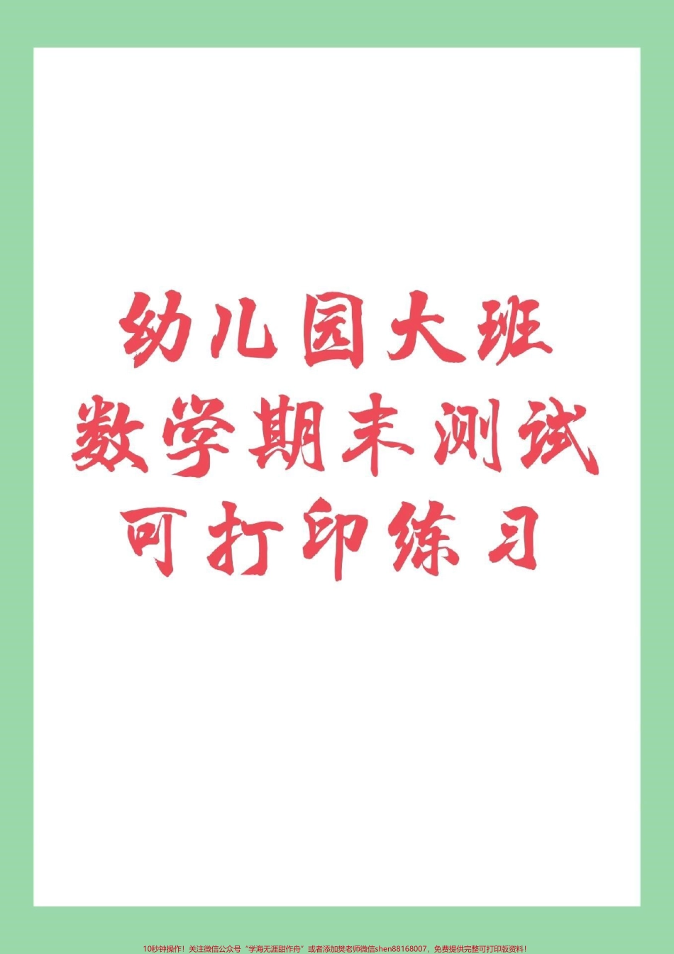 #家长收藏孩子受益 #幼小衔接 #一年级数学 幼儿园大班学前测试家长为孩子保存练习.pdf_第1页
